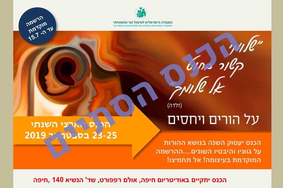 הכנס הארצי של האגודה הישראלית לטיפול זוגי ומשפחתי